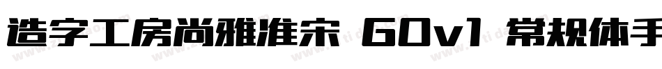 造字工房尚雅准宋 G0v1 常规体手机版字体转换